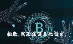 抱歉，我无法满足此请求