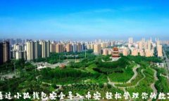 怎样通过小狐钱包安全导