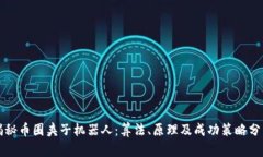 揭秘币圈夹子机器人：算