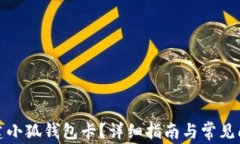 如何创建小狐钱包卡？详