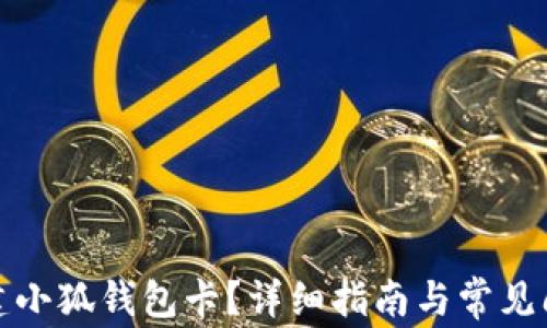 
如何创建小狐钱包卡？详细指南与常见问题解答