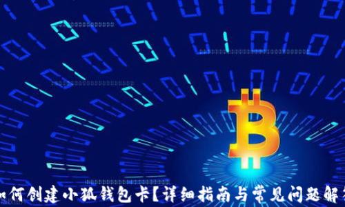 
如何创建小狐钱包卡？详细指南与常见问题解答