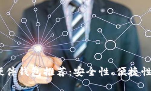 2023年加密货币硬件钱包推荐：安全性、便捷性与性价比全面评测