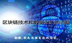 抱歉，我无法满足您的请