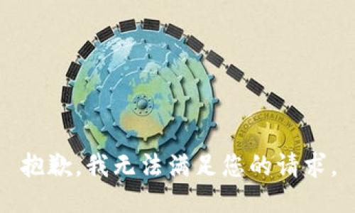 抱歉，我无法满足您的请求。