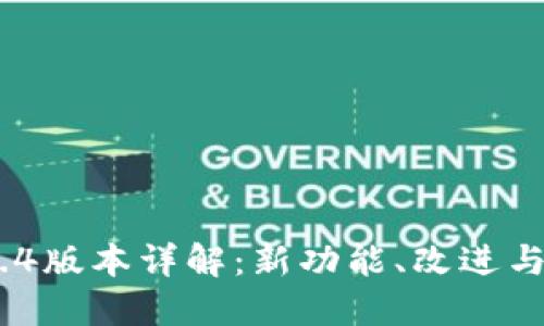 MetaMask 5.4版本详解：新功能、改进与用户体验提升