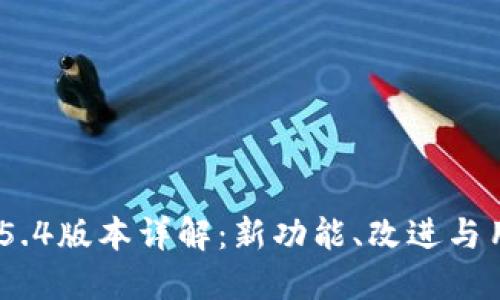 MetaMask 5.4版本详解：新功能、改进与用户体验提升