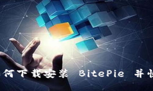 全面指南：如何下载安装 BitePie 并快速上手使用