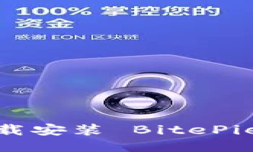 全面指南：如何下载安装 BitePie 并快速上手使用