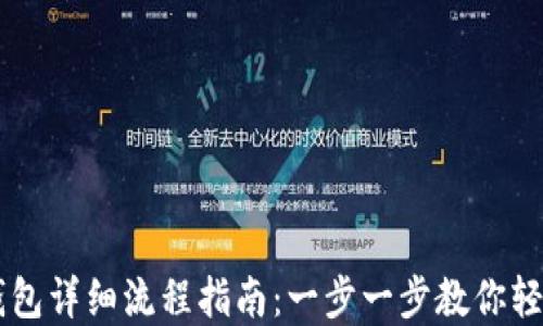 
黑猫下载小狐钱包详细流程指南：一步一步教你轻松获取数字资产