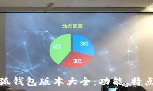   
全面解析小狐钱包版本大全：功能、特点及使用指南