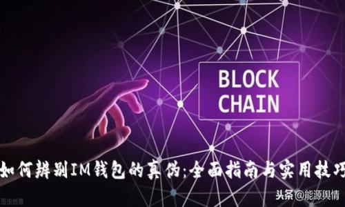 如何辨别IM钱包的真伪：全面指南与实用技巧