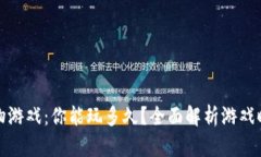 区块链宠物游戏：你能玩
