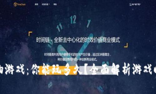 区块链宠物游戏：你能玩多久？全面解析游戏时间与体验