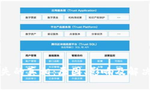 小狐钱包币消失的真相：原因、影响及解决办法全面解析