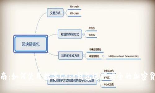 全面指南：如何使用数字Cobo钱包进行安全的加密货币管理