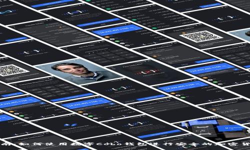 全面指南：如何使用数字Cobo钱包进行安全的加密货币管理