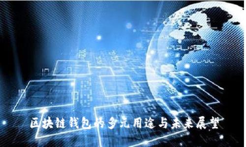 区块链钱包的多元用途与未来展望
