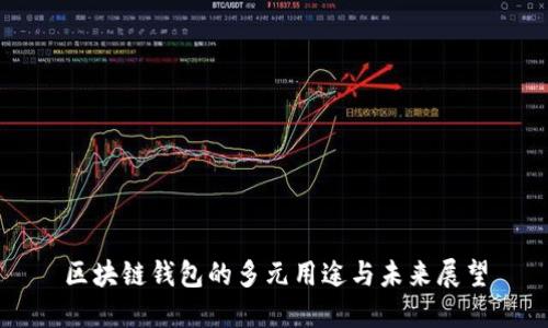 区块链钱包的多元用途与未来展望