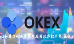 ziaoti如果你的加密钱包应