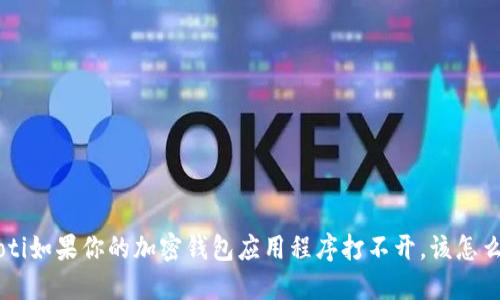 ziaoti如果你的加密钱包应用程序打不开，该怎么办？