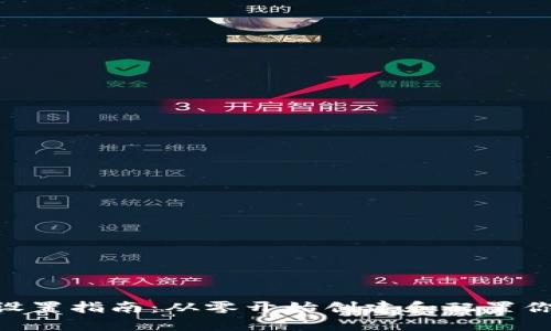 MetaMask设置指南：从零开始创建和配置你的数字钱包