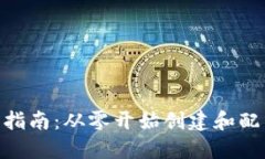 MetaMask设置指南：从零开始