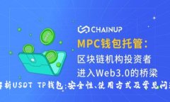 全面解析USDT TP钱包：安全