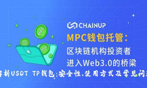 全面解析USDT TP钱包：安全性、使用方式及常见问题解答