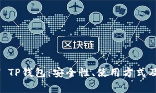 全面解析USDT TP钱包：安全性、使用方式及常见问题解答