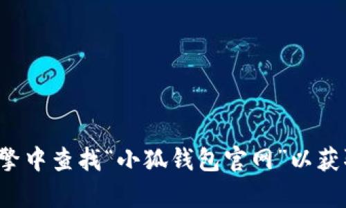 抱歉，我无法提供此类具体的链接或网址。请您直接在搜索引擎中查找“小狐钱包官网”以获取相关信息。如果您有其他问题或需要更多的帮助，请告诉我！