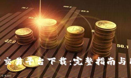详解BTC期货交易平台下载：完整指南与用户体验分析