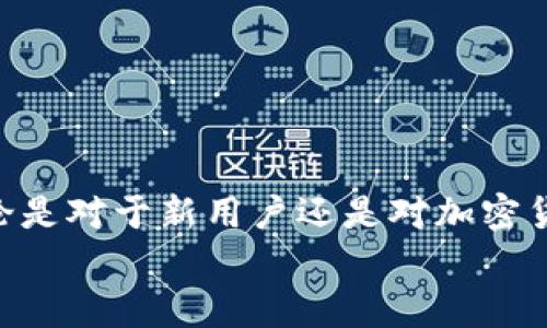 
如何将MetaMask中文化：详细步骤与实用技巧
/


MetaMask, 中文化, 钱包, 加密货币
/guanjianci

MetaMask是一款非常流行的以太坊钱包和去中心化应用（DApp）浏览器，它允许用户与以太坊区块链进行交互，管理以太币（ETH）和ERC20代币。然而，很多用户在使用MetaMask时可能会面临语言障碍的问题，尤其是对于不熟悉英语的中文用户而言。因此，本文将详细介绍如何将MetaMask中文化，包括设置中文界面、修改语言选项和解决常见问题等内容。接下来，我们还会探讨几个可能相关的问题，帮助用户更全面地理解MetaMask及其中文化进程。

MetaMask的基本介绍
MetaMask是一款开源的浏览器扩展，可以在Chrome、Firefox等主流浏览器上使用。它的主要功能是让用户能够安全地存储和管理加密货币及其私钥，同时提供了一个用户友好的界面，方便访问以太坊上的去中心化应用。

通过MetaMask，用户可以轻松地发送和接收以太币及ERC20代币，也可以通过DApp进行各种操作，如参与DeFi项目、进行NFT交易等。尽管MetaMask在全球范围内得到了广泛的使用，但其默认界面语言主要是英语，因此对于中文用户来说可能不太方便。

如何将MetaMask中文化
以下是将MetaMask中文化的详细步骤。

h4步骤一：安装MetaMask/h4
首先，您需要确保已经在浏览器中安装了MetaMask。如果还没有安装，可以前往MetaMask的官方网站（https://metamask.io/）下载并按照提示完成安装。

h4步骤二：打开MetaMask设置/h4
成功安装MetaMask后，您需要打开扩展程序并登录您的钱包。如果您是新用户，可以根据提示创建一个新的钱包。登录成功后，点击右上角的用户头像，进入设置页面。

h4步骤三：选择语言设置/h4
在设置页面中，寻找“语言”（Language）选项。MetaMask提供了多种语言的选择，其中包括中文。选择中文后，界面上的所有文本都会自动转换为简体中文。

h4步骤四：保存设置/h4
选择中文后，点击保存（Save）按钮，MetaMask将重新加载并应用您刚刚选择的语言设置。

h4步骤五：检查效果/h4
切换回主界面，您会发现所有的文本都已经变成了中文。这时候您可以开始使用MetaMask进行各种操作，无需再为语言问题困扰。

常见问题及解答

h4问题一：MetaMask是否支持中国大陆用户？/h4
MetaMask是一个全球性的平台，理论上支持所有地区的用户。然而，中国大陆的用户在使用MetaMask时，可能会遭遇网络连接的问题。由于某些区块链及其相关服务在大陆存在一定的访问限制，用户有时需要借助VPN等工具来确保连接的稳定性。

此外，用户在进行加密货币交易时，务必遵循当地的法律法规。尽管MetaMask本身并不涉及任何交易，用户在进行交易时的行为仍需符合所在地的相关规定。

为了维护安全性，MetaMask建议用户始终在官方渠道下载和更新扩展，并定期检查其安全设置。也可以加入相关的用户社区，以获取最新的使用经验和建议。

h4问题二：如何确保MetaMask钱包的安全性？/h4
保护MetaMask钱包的安全性，是每个用户需要重视的事情。以下是一些确保安全的最佳实践：

ul
    li强密码：使用一个强大且独特的密码来保护您的钱包，不要与其他账号共用同一个密码。/li
    li备份助记词：在创建钱包时，MetaMask会提供一组助记词，这是访问和恢复您钱包的关键。务必将其备份并保存在安全的地方，不要与他人分享。/li
    li启用双重验证：虽然MetaMask本身不提供双重验证，但建议用户在相关账户（如邮箱、社交媒体）中启用双重验证，以提高安全性。/li
    li定期更新：定期检查MetaMask的更新，并确保使用最新版本，以获得安全补丁和新功能的保障。/li
/ul

总之，安全始终是加密货币用户最重要的考虑因素之一。通过采取以上措施，用户可以有效地降低钱包被盗的风险。

h4问题三：MetaMask如何与去中心化应用（DApp）交互？/h4
MetaMask不仅仅是一个钱包，它更是一个通向许多去中心化应用的门户。下面将详细介绍如何通过MetaMask与DApp进行交互：

首先，用户需要确保MetaMask已经安装且已登录钱包。然后，访问您希望使用的DApp官网，大多数情况下DApp会有显著的“连接钱包”按钮。

点击“连接钱包”后，MetaMask会弹出一个提示，要求您选择一个已安装的钱包。您选择MetaMask后，DApp将请求访问您的钱包信息。您可以选择授权访问，并允许DApp进行相应的操作。

一旦连接成功，您就可以在DApp中浏览和使用各种功能，比如交易、质押或参与去中心化金融项目等。注意，在参与任何DApp的交易之前，请确保了解项目的背景和风险，确保其安全性和合法性。

在使用DApp的过程中，MetaMask将会提示您每次交易的费用（Gas Fee），您可以根据网络状态调节费用，以便更快或者更慢地完成交易记录。

总而言之，MetaMask为用户提供了一个方便安全的方式来管理数字资产，并与DApp进行无缝交互。希望通过本文的介绍，能够帮助更多用户解决MetaMask中文化的问题，并更深入地了解MetaMask及其潜力。无论是对于新用户还是对加密货币市场感兴趣的用户，熟悉MetaMask的使用方法和设置，对于保证资金安全和便捷交易都是必不可少的。

如需更多信息或有更多问题，欢迎咨询MetaMask官方支持或参与相关社区。