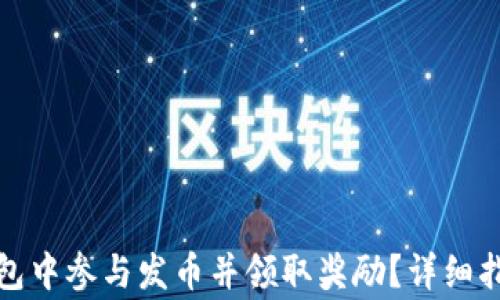 
如何在小狐钱包中参与发币并领取奖励？详细指南与注意事项