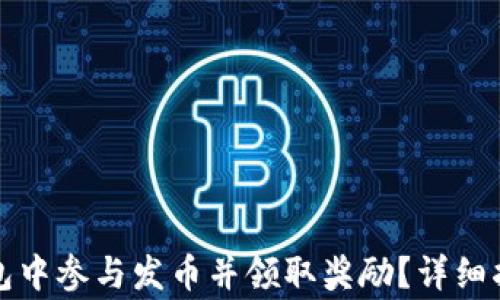 
如何在小狐钱包中参与发币并领取奖励？详细指南与注意事项