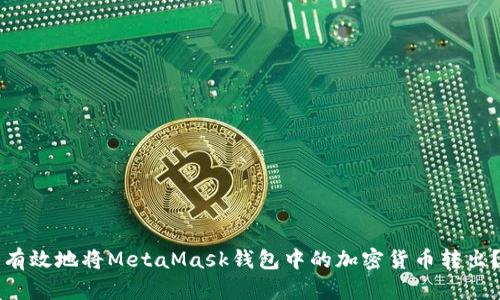 如何安全有效地将MetaMask钱包中的加密货币转出？详尽指南