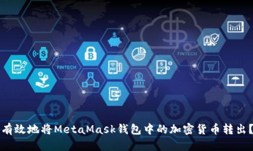 如何安全有效地将MetaMask钱包中的加密货币转出？详尽指南