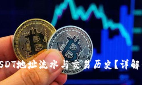如何高效查询USDT地址流水与交易历史？详解步骤与注意事项