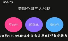 如何高效查询USDT地址流水