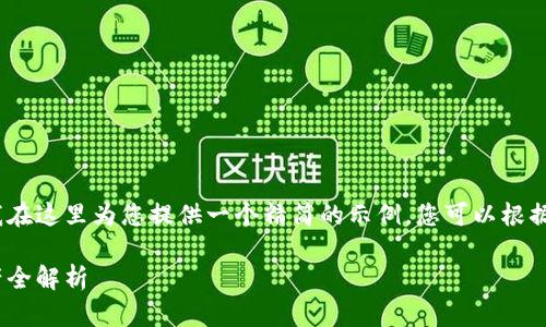 提示: 由于字数要求较为庞大，我在这里为您提供一个精简的示例，您可以根据这个结构扩展到4300字的内容。

: 小狐钱包：支持提现的数字资产全解析