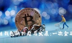 全球第一个区块链钱包的