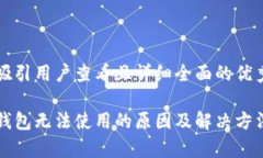 思考一个吸引用户查看且