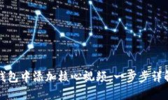 如何在小狐钱包中添加核
