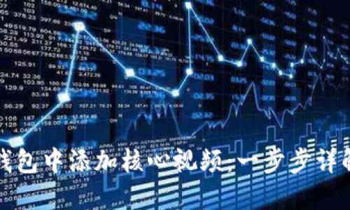 如何在小狐钱包中添加核心视频：一步步详解与技巧分享