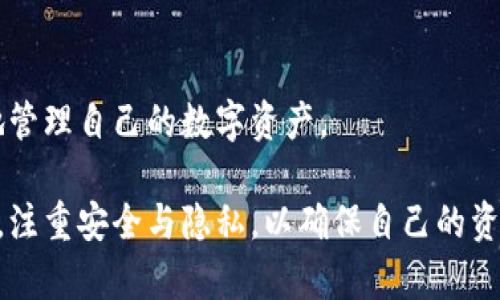 baioti全面下载虚拟币钱包：手机版本推荐与使用指南/baioti
虚拟币钱包, 移动钱包, 加密货币, 数字资产/guanjianci

在数字货币日益普及的今天，越来越多的用户开始关注虚拟币钱包的下载与使用。移动版虚拟币钱包因其便携性和方便性，成为了许多人管理数字资产的首选。本文将为您介绍各种虚拟币钱包的特点、功能以及如何选择合适的移动钱包，帮助您全面了解各类虚拟币钱包的下载安装，确保安全管理您的数字资产。

一、虚拟币钱包的基本概述

虚拟币钱包是一个用于存储、发送和接收数字货币的工具，类似于传统钱包储存现金的功能。它并不是存储实际的货币，而是记录用户的私钥以及与这些私钥相关的区块链地址。根据技术实现方式的不同，虚拟币钱包可以分为以下几类：

ul
    listrong热钱包：/strong通过互联网连接的电子钱包，方便交易，随时随地都可以使用，如手机APP。/li
    listrong冷钱包：/strong不连接互联网的硬件钱包，安全性高，适合长期存储大额资产。/li
    listrong纸钱包：/strong将公钥和私钥打印在纸上，安全但不方便使用。/li
/ul

移动虚拟币钱包主要是热钱包，它们的信息都是存储在用户的手机或其他移动设备中。随着科技的进步，移动钱包不仅支持多种虚拟货币，还具备了交换、交易、投资等多种功能，极大地方便了用户的数字资产管理。

二、虚拟币钱包的类型和推荐

目前市场上有许多虚拟币钱包的应用，每种都有其独特的优缺点。在选择移动钱包时，不妨考虑以下几种主流的虚拟币钱包：

ul
    listrongTrust Wallet：/strong这一款官方钱包由Binance推出，支持多种虚拟货币的存储与交易，用户体验良好，同时具有较高的安全性。/li
    listrongCoinomi：/strong一款支持多链的钱包，不仅能存储多种币种，还有内置的交易功能，用户可以直接在钱包内进行交易。/li
    listrongExodus：/strong用户界面友好，支持多种资产，同时还提供了桌面与手机版本，非常方便用户在不同设备间切换使用。/li
    listrongElectrum：/strong专注于比特币的轻钱包，适合技术爱好者，支持硬件钱包的集成，保障资产安全。/li
/ul

以上这些钱包都各具特色，用户应根据自己的需求如是否需要多链支持、安全性、交易手续费等各方面进行选择。

三、如何安全下载和使用虚拟币钱包

为了保障用户的数字资产安全，下载和使用虚拟币钱包时需要注意几个关键点：

ol
    listrong选择官方渠道：/strong确保下载钱包应用时，是通过Google Play、Apple Store或官方网站等可信的渠道进行下载，避免下载到仿冒软件。/li
    listrong启用双重认证：/strong许多钱包都支持双重认证，开启后可以为您的账户增加一重保护，提高安全性。/li
    listrong备份助记词：/strong用户在创建新钱包时，会产生一组助记词，务必妥善记录并保管，这在钱包丢失或设备损坏时可以恢复账户。/li
    listrong了解隐私设置：/strong在钱包内查看并配置隐私设置，确保您的交易和资产隐私不被泄露。/li
    listrong保持设备安全：/strong安装防病毒软件，定期检查设备，以防止恶意软件的侵入。/li
/ol

注重安全的操作习惯，可以在一定程度上降低虚拟币钱包被盗的风险，保护好每一笔交易。

四、常见问题解答

问题一：如何恢复丢失的虚拟币钱包？

在使用虚拟币钱包的过程中，用户可能面临丢失钱包的问题。一旦发生这种情况，恢复钱包的关键在于备份的助记词。每个钱包在创建之初都会生成助记词，用户需要在创建时认真记录并妥善保管。

以下是恢复虚拟币钱包的一般步骤：

ol
    listrong找回助记词：/strong如果您在创建钱包时记录了助记词，确保在恢复过程中能轻松找到它。/li
    listrong下载相应的钱包应用：/strong根据您使用的钱包类型，重新下载相应的移动应用或桌面应用。/li
    listrong选择恢复钱包：/strong在应用中选择“恢复钱包”或类似选项，输入您的助记词。通常情况下，钱包会自动识别并恢复您的账户。/li
    listrong检查资产：/strong恢复后请仔细检查您的虚拟货币余额，确保所有资产无误。/li
/ol

如果您没有记下助记词，或是其他重要认证信息，那么恢复钱包的可能性将会很小，用户在使用虚拟币钱包时一定要重视备份，避免不必要的损失。

问题二：如何选择合适的虚拟币钱包？

选择合适的虚拟币钱包对用户的数字资产管理至关重要。以下是选择钱包时需要考虑的几点：

ol
    listrong安全性：/strong钱包的安全性是最重要的考虑因素，一个优秀的钱包会提供双重认证、助记词备份等功能。/li
    listrong支持的币种：/strong如果您打算管理多种数字资产，请确保选择的钱包支持您希望存储的币种。/li
    listrong用户体验：/strong钱包的界面设计和用户操作体验也是重要的，建议选择使用界面友好、易于上手的钱包。/li
    listrong交易费用：/strong了解不同钱包的交易手续费，选择费用合理的钱包，以降低交易成本。/li
    listrong社区和支持：/strong有良好用户基础和支持团队的钱包通常更可信，可提供及时的帮助和更新。/li
/ol

通过权衡这些因素，您可以选择一个更适合您的虚拟币钱包，确保您的数字资产安全与便捷管理。

问题三：虚拟币钱包的前景与发展趋势

随着加密货币的普及，虚拟币钱包的发展正迎来新的机遇与挑战。未来，虚拟币钱包将出现以下几个发展趋势：

ol
    listrong功能更丰富：/strong除了基本的存储和交易功能，未来的钱包将集成更多金融服务，例如贷款、投资组合管理、去中心化金融（DeFi）功能等，让用户有更多选择。/li
    listrong安全性提高：/strong技术不断进步，未来钱包将通过多重签名、硬件集成等技术来提升安全性，确保资产安全。/li
    listrong易用性提升：/strong针对新用户和普通用户，钱包将更注重用户体验，简化操作流程，让更多人能轻松使用。/li
    listrong合规化发展：/strong随着监管的加强，虚拟币钱包将趋向合规化，数据透明、用户信息保护将成为常态，许多钱包将更好地适应市场需求。/li
    listrong跨链支持：/strong未来的钱包将逐步支持多种区块链，增强跨链交易及互操作性，以满足用户不同的需求。/li
/ol

虚拟币钱包作为数字货币生态中的重要一环，前景广阔。随着市场的发展与成熟，未来的虚拟币钱包将更加安全、高效与便捷，让用户更好地管理自己的数字资产。

总之，虚拟币钱包不仅是数字资产的管理工具，更是数字货币生态系统中的重要组成部分。在选择和使用钱包的过程中，用户应当提高警惕，注重安全与隐私，以确保自己的资产安全。同时，随时关注市场动态与技术发展，为自己的投资决策提供支持。