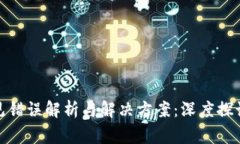MetaMask常见错误解析与解决