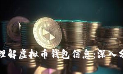 如何全面理解虚拟币钱包信息：深入分析与解读