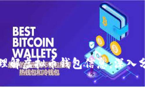 如何全面理解虚拟币钱包信息：深入分析与解读