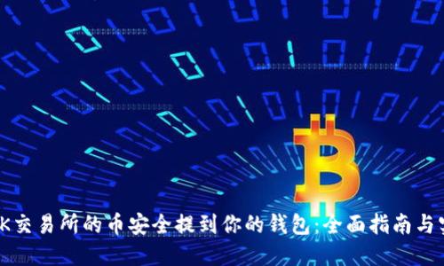 如何将OK交易所的币安全提到你的钱包：全面指南与实操步骤