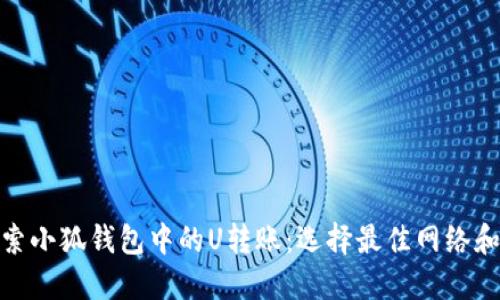: 探索小狐钱包中的U转账：选择最佳网络和策略